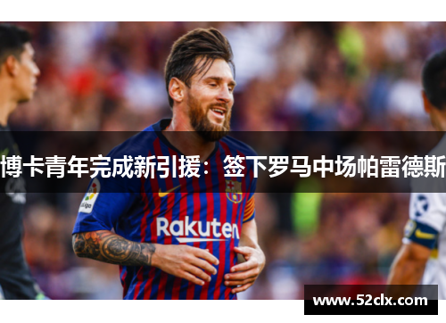 博卡青年完成新引援：签下罗马中场帕雷德斯