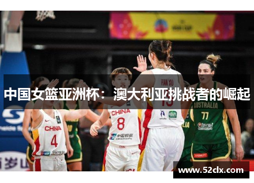 中国女篮亚洲杯：澳大利亚挑战者的崛起