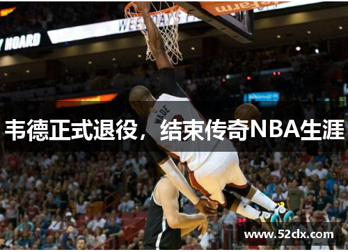 韦德正式退役，结束传奇NBA生涯