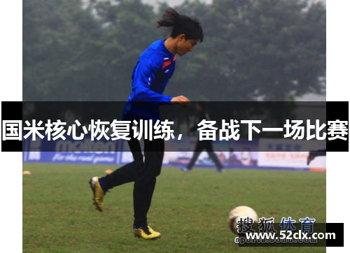 国米核心恢复训练，备战下一场比赛