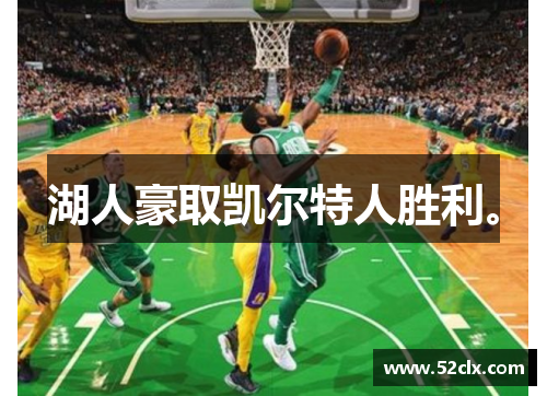 湖人豪取凯尔特人胜利。