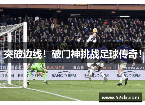 突破边线！破门神挑战足球传奇！