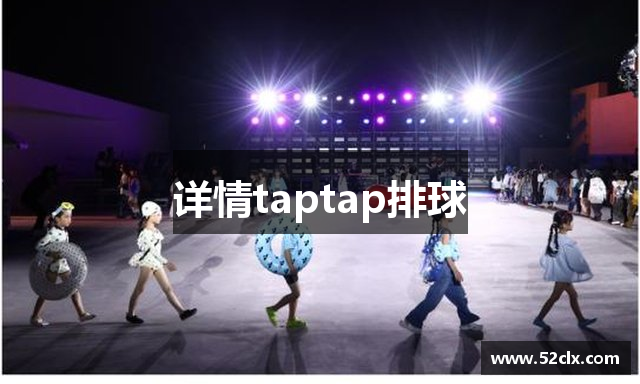 详情taptap排球