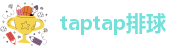 taptap排球